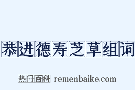 恭进德寿芝草组词是什么意思的图片